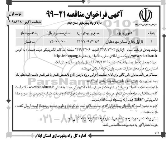 فراخوان مناقصه , فراخوان مناقصه فاز اول تجاری مسکن مهر 