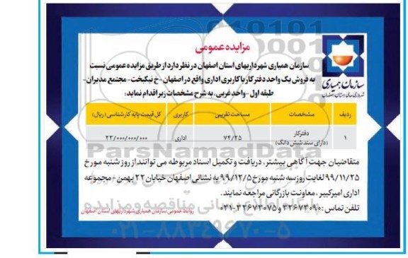 مزایده،مزایده فروش یک واحد دفترکار با کاربری اداری 