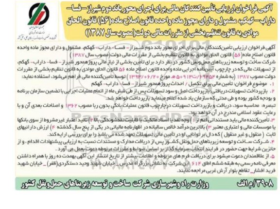 فراخوان ارزیابی تامین کنندگان مالی برای اجرای محور باند دوم