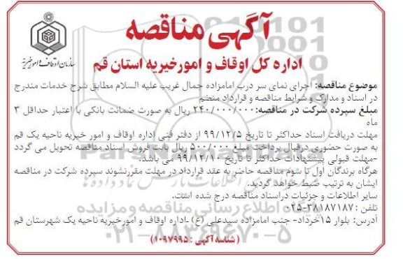 مناقصه اجرای نمای سر درب امامزاده 