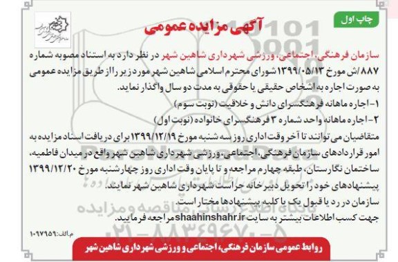 مزایده ،مزایده اجاره ماهانه فرهنگسرای دانش و خلاقیت