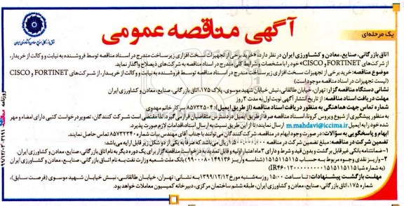 مناقصه، مناقصه خرید برخی از تجهیزات سخت افزاری