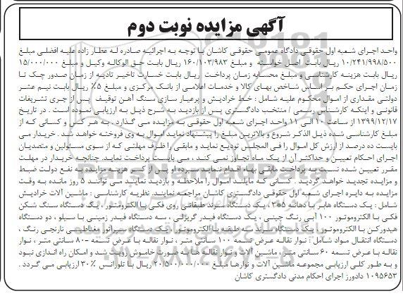 مزایده، مزایده ماشین آلات خردایش شامل یک دستگاه هابر...- نوبت دوم