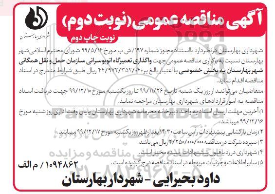 مناقصه واگذاری تعمیرگاه اتوبوسرانی سازمان حمل و نقل همگانی... نوبت دوم