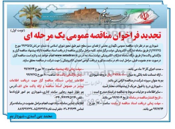 تجدید فراخوان مناقصه ، تجدید فراخوان مناقصه نگهداری بخشی از فضای سبز سطح شهر