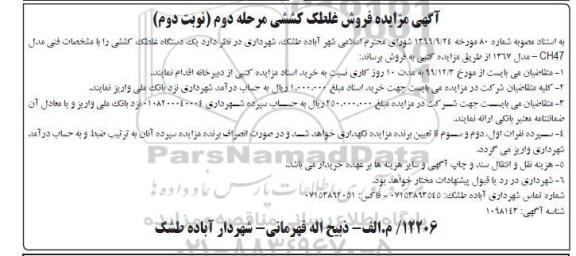 مزایده, مزایده فروش غلطک کششی -مرحله دوم نوبت دوم