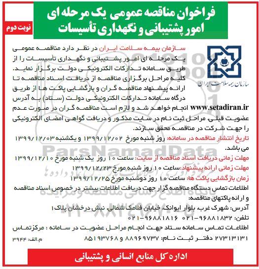 فراخوان مناقصه عمومی یک مرحله ای پشتیبانی و نگهداری تاسیسات