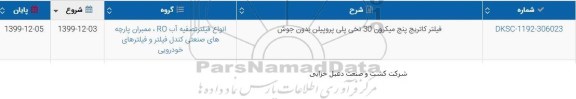 استعلام , استعلام فیلتر کارتریج پنج میکرون