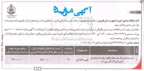 مزایده عرصه و اعیان یک باب مغازه - نوبت دوم