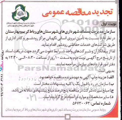 تجدید مناقصه تامین نیروی انسانی نگهبانی ..
