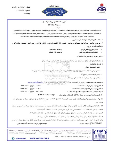 مناقصه عمومی ، مناقصه پروژه تهیه تجهیزات و ساخت و نصب 1320 انشعاب تجاری و خانگی فولادی و پلی اتیلن 