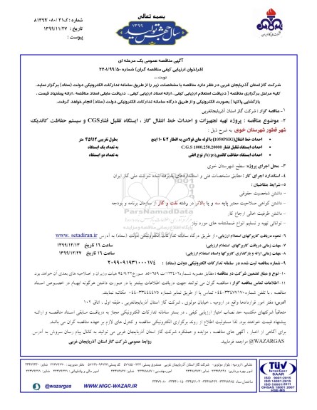 مناقصه عمومی ، مناقصه پروژه تهیه تجهیزات و احداث خط انتقال گاز، ایستگاه تقلیل فشار CGS و ... 