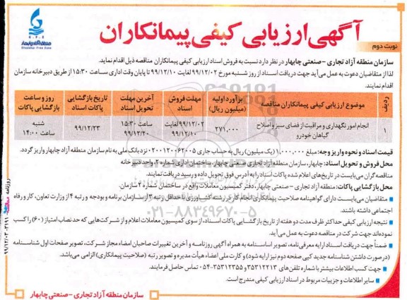 ارزیابی کیفی پیمانکاران مناقصه انجام امور نگهداری و مراقبت از فضای سبز و اصلاح گیاهان خودرو - نوبت دوم
