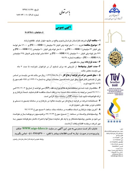 مناقصه , مناقصه خرید 30000 متر لوله پلی اتیلن 25 میلیمتر ... 