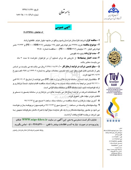 مناقصه , مناقصه خرید 22968 متر لوله پلی اتیلن 125 میلیمتر ... 