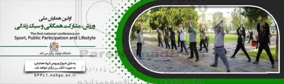 اولین همایش ملی ورزش ، مشارکت همگانی و سبک زندگی
