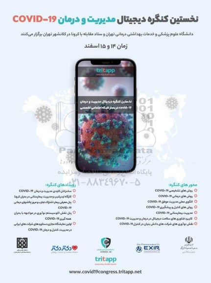 نخستین کنگره دیجیتال مدیریت و درمان covid 19