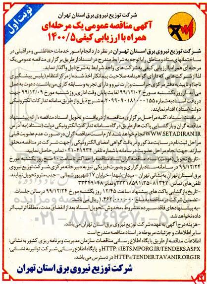 مناقصه انجام امور خدمات حفاظتی و مراقبتی و...