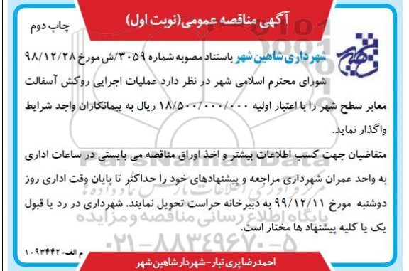 مناقصه، مناقصه عملیات اجرایی روکش آسفالت معابر سطح شهر -  نوبت اول چاپ دوم
