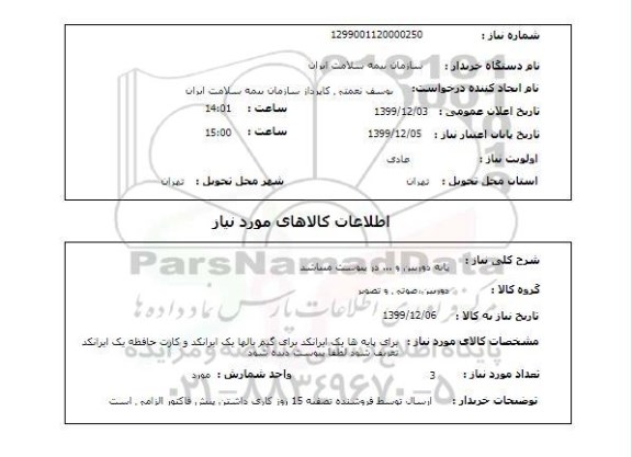 استعلام پایه دوربین و ... در پیوست میباشد