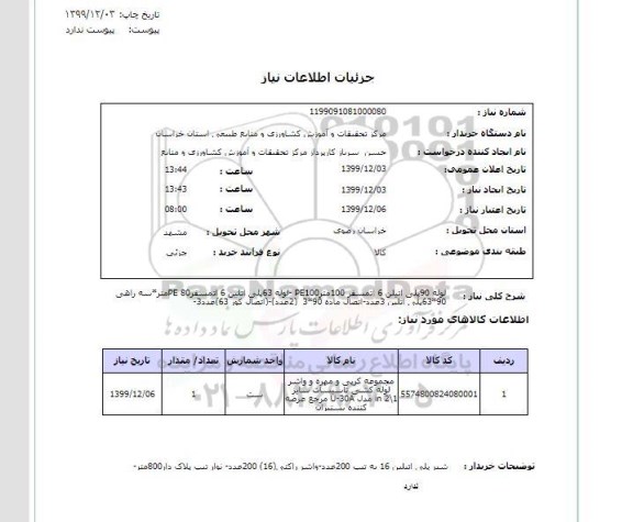 استعلام لوله 90پلی اتیلن 6 اتمسفر 100مترPE100 -لوله 63پلی اتلین 6 اتمسفرPE 80متر*سه راهی 90*63پلی اتلین 3عدد-اتصال ماده 90*3  (2عدد)-(اتصال کور 63)عدد3-