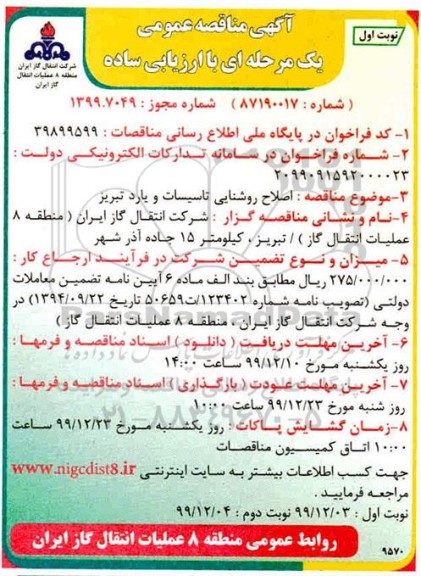 مناقصه ، مناقصه اصلاح روشنایی تاسیسات 