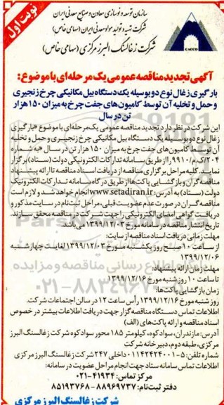 تجدید مناقصه بارگیری زغال نوع دو به وسیله یکدستگاه بیل مکانیکی 