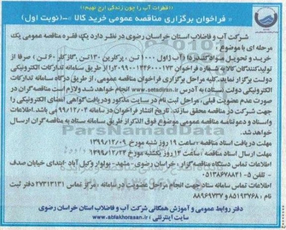 فراخوان ارزیابی کیفی , فراخوان خرید و تحویل مواد گندزدا آب ژاول