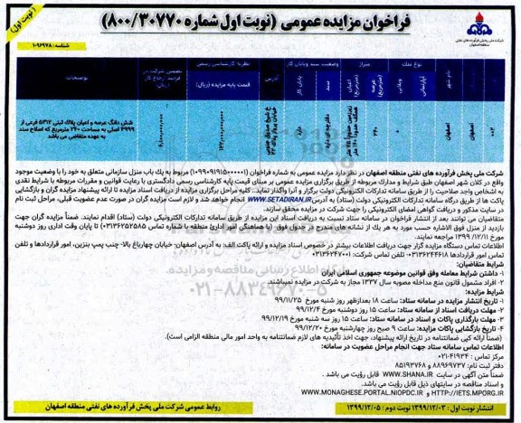 مزایده،مزایده واگذاری یک باب منزل سازمانی 240 مترمربع نوبت اول