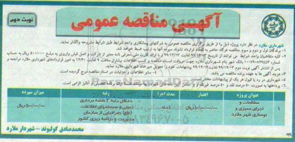 مناقصه، مناقصه مطالعات و اجرای ممیزی و نوسازی  - نوبت دوم