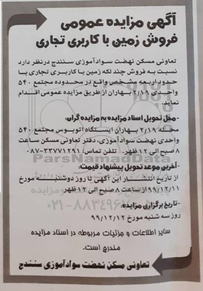 مزایده،مزایده فروش چند لکه زمین با کاربری تجاری 