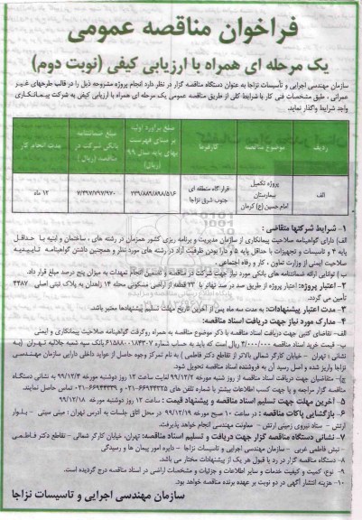 فراخوان مناقصه پروژه تکمیل بیمارستان  - نوبت دوم