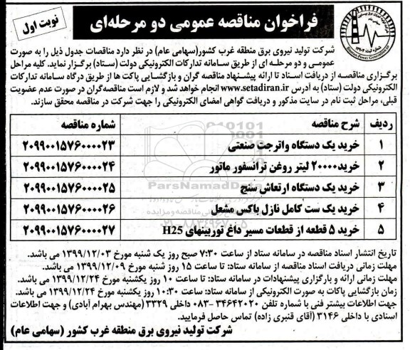 فراخوان مناقصه خرید یک دستگاه واترجت صنعتی و...