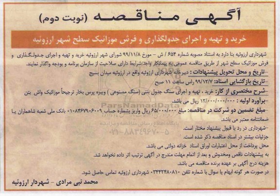 مناقصه ، مناقصه خرید و تهیه و اجرای جدولگذاری و فرش موزائیک سطح شهر  - نوبت دوم