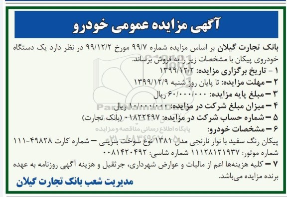 مزایده، مزایده فروش خودروی پیکان