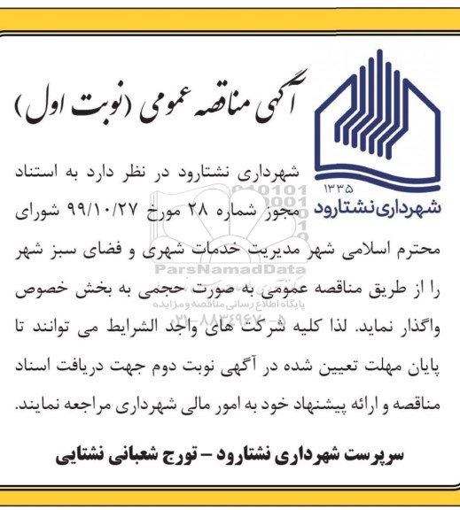 مناقصه مدیریت خدمات شهری و فضای سبز شهر 