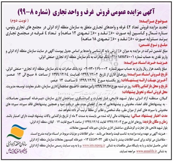 مزایده ،  مزایده فروش 42 غرفه و واحدهای تجاری نوبت دوم  
