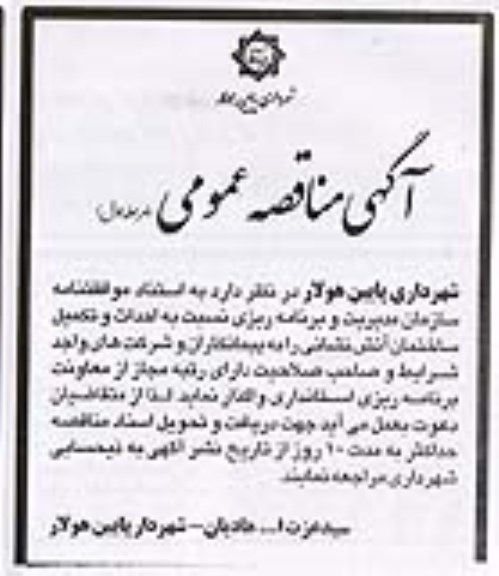 مناقصه ، مناقصه واگذاری احداث و تکمیل ساختمان آتش نشانی