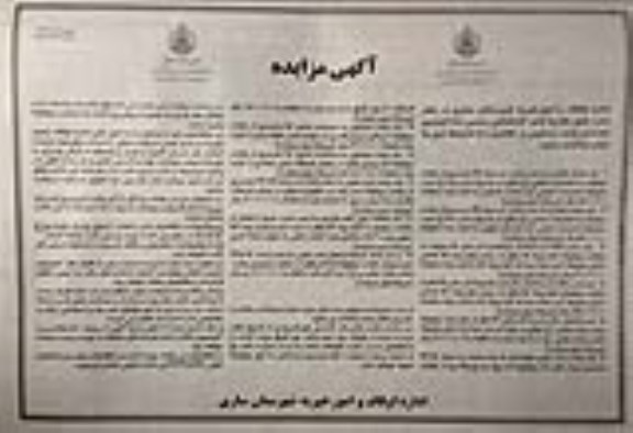 آگهی مزایده, مزایده واگذاری تعدادی واحد مسکونی و تجاری