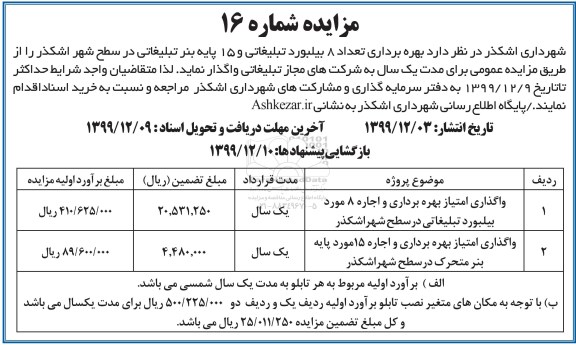 مزایده ، مزایده بهره برداری تعداد 8 بیلبورد تبلیغاتی و 15 پایه بنر تبلیغاتی 99.12.3