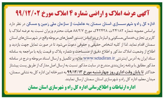 آگهی عرضه املاک و اراضی شماره 4