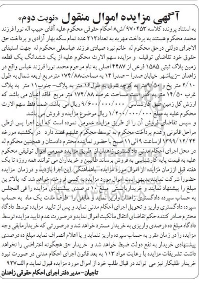 مزایده،مزایده یک ششدانگ یک قطعه زمین پلاک ثبتی نوبت دوم 