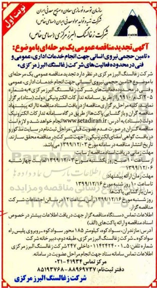 تجدید مناقصه،تجدید مناقصه تامین حجمی نیروی انسانی  