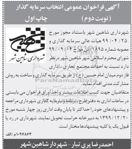 فراخوان عمومی, فراخوان عمومی انتخاب سرمایه گذار احداث مجتمع تجاری، اداری 
