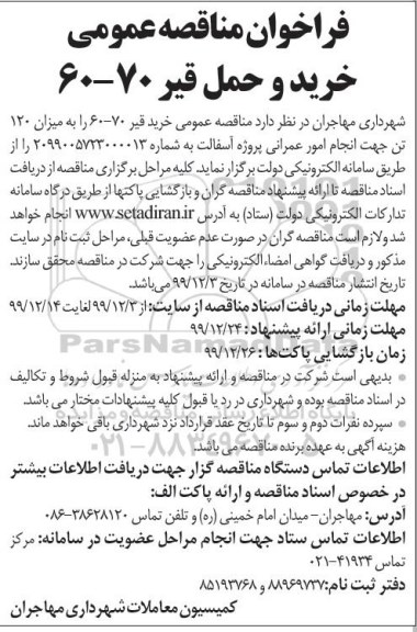 فراخوان مناقصه خرید و حمل قیر