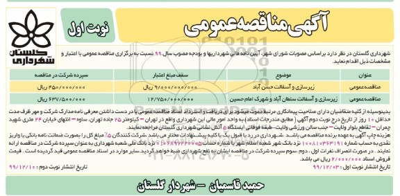 مناقصه،مناقصه زیرسازی و آسفالت و...