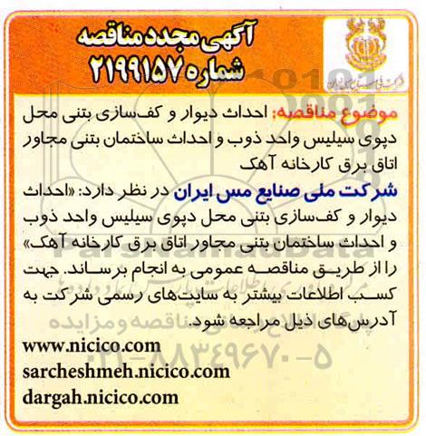 مناقصه، مناقصه احداث دیوار و کف سازی بتنی محل دپوی سیلیس واحد ذوب