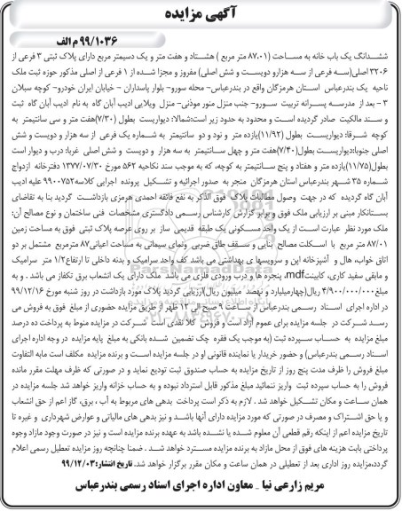 مزایده،مزایده ششدانگ یکباب خانه 87.01  مترمربع