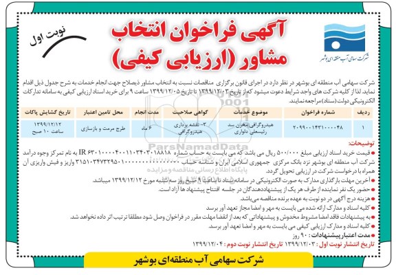فراخوان, فراخوان انتخاب مشاور هیدروگرافی مخزن سد 