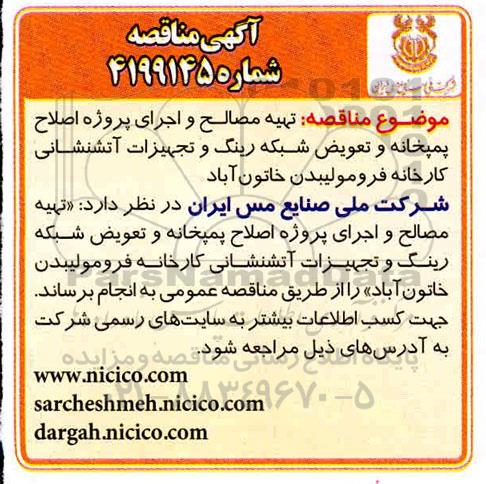 مناقصه تهیه مصالح و اجرای پروژه اصلاح پمپخانه و تعویض